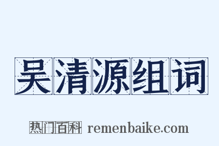 吴清源组词是什么意思的图片